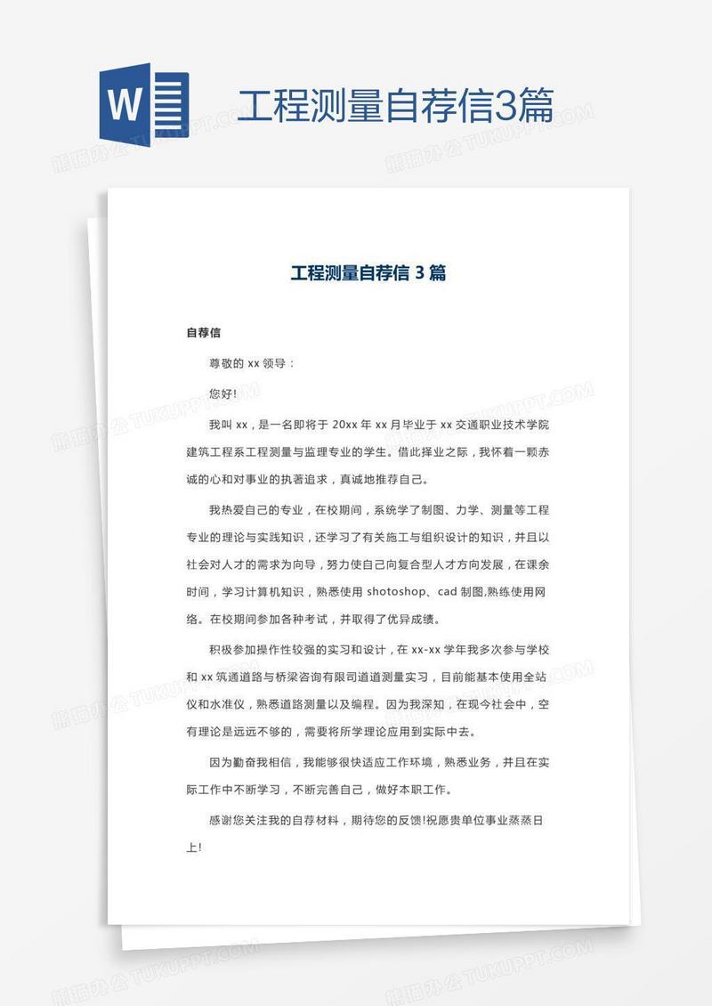 工程测量自荐信3篇