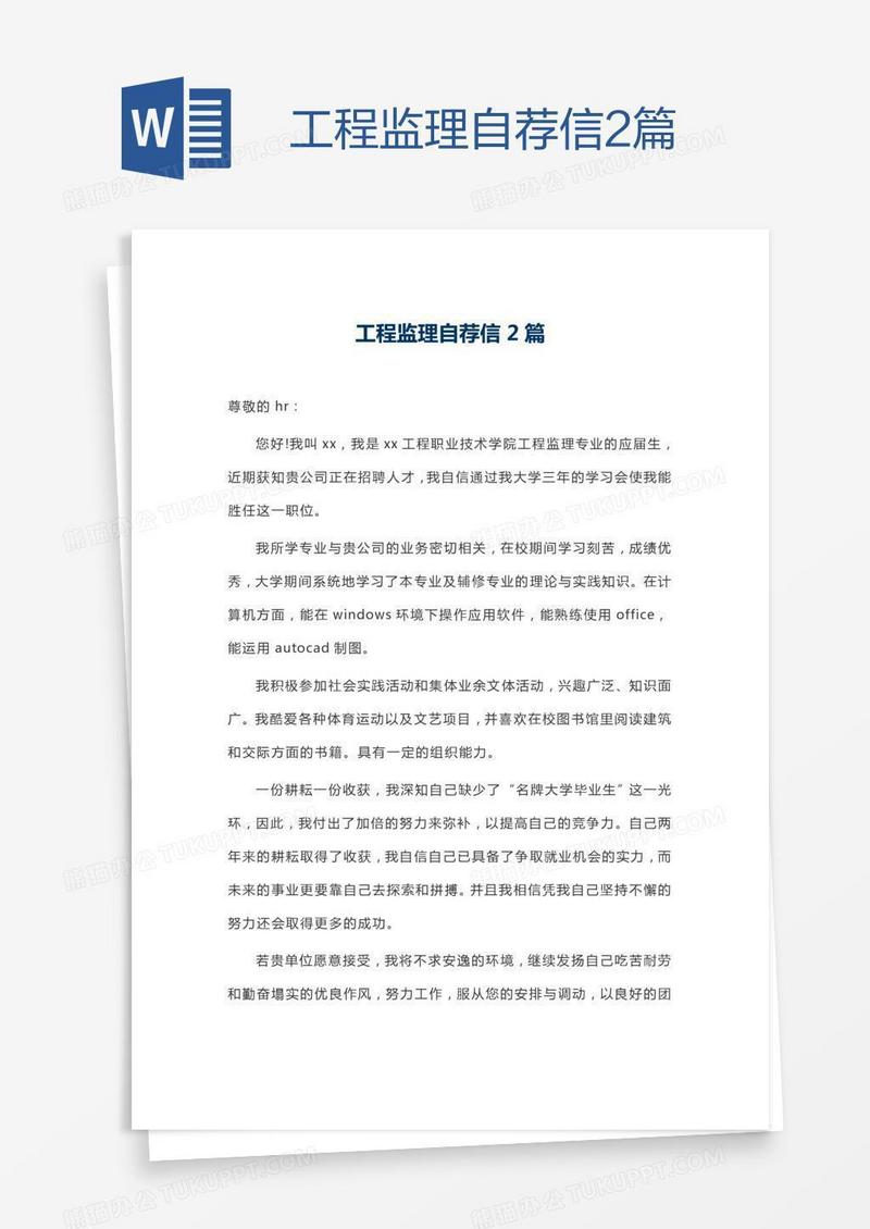 工程监理自荐信2篇