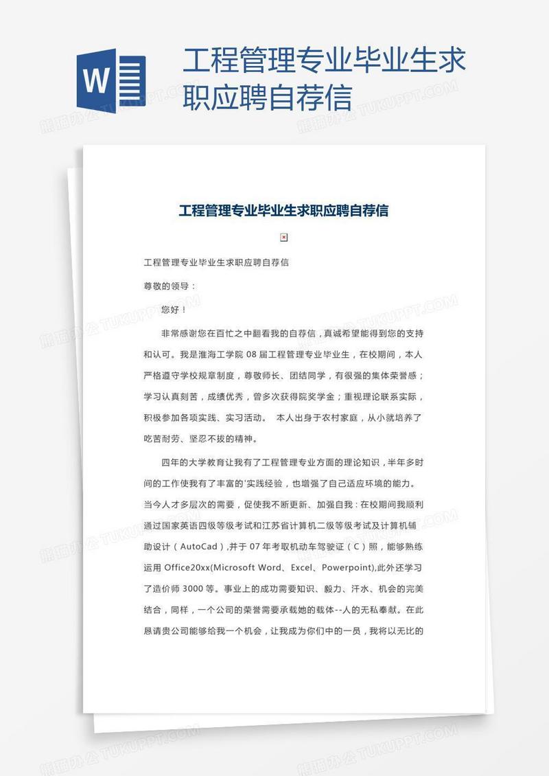 工程管理专业毕业生求职应聘自荐信