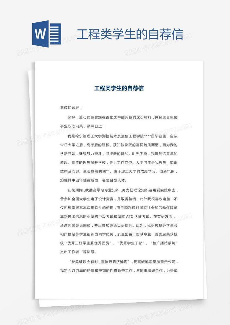 工程类学生的自荐信