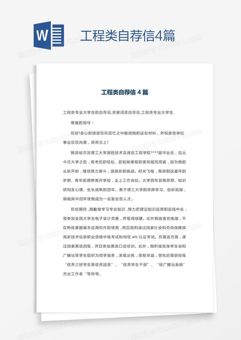 工程类自荐信4篇