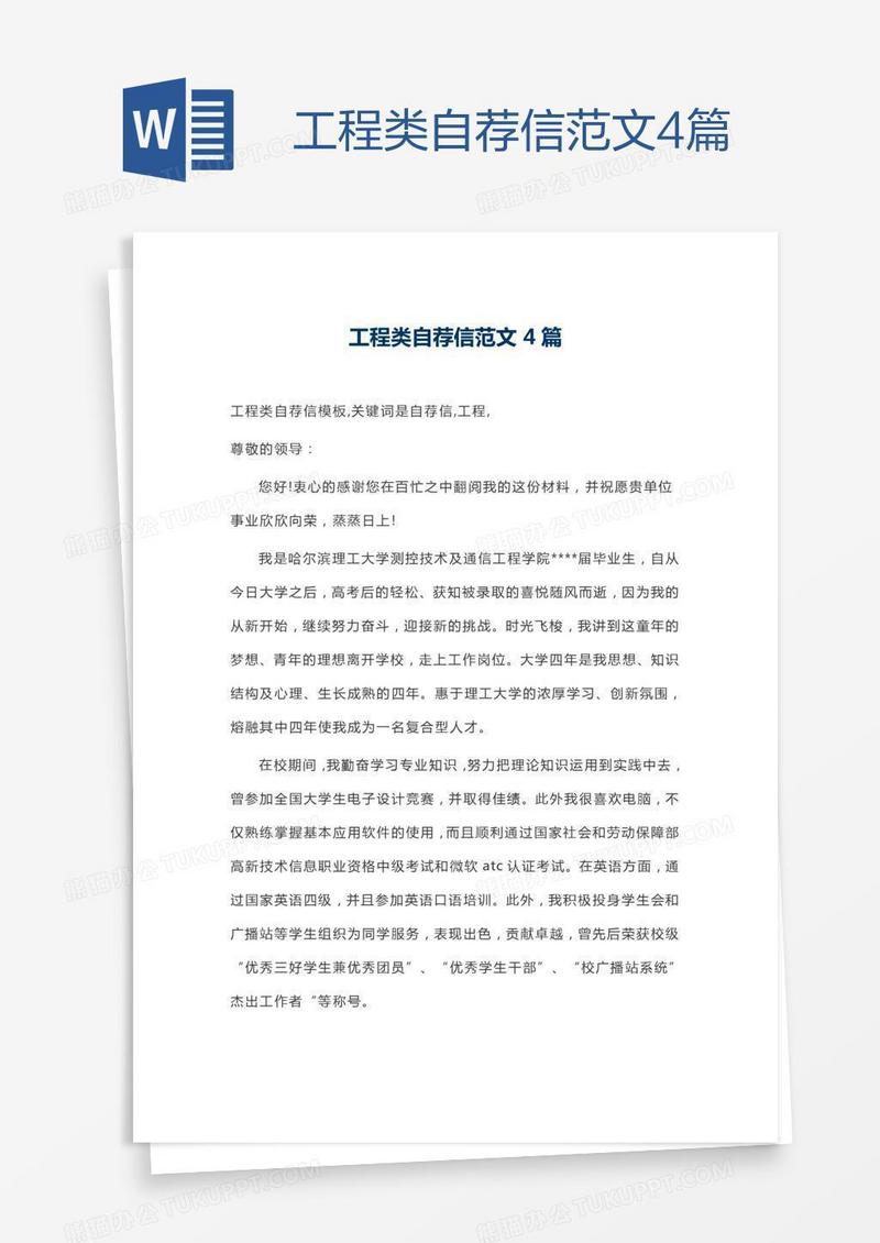 工程类自荐信范文4篇