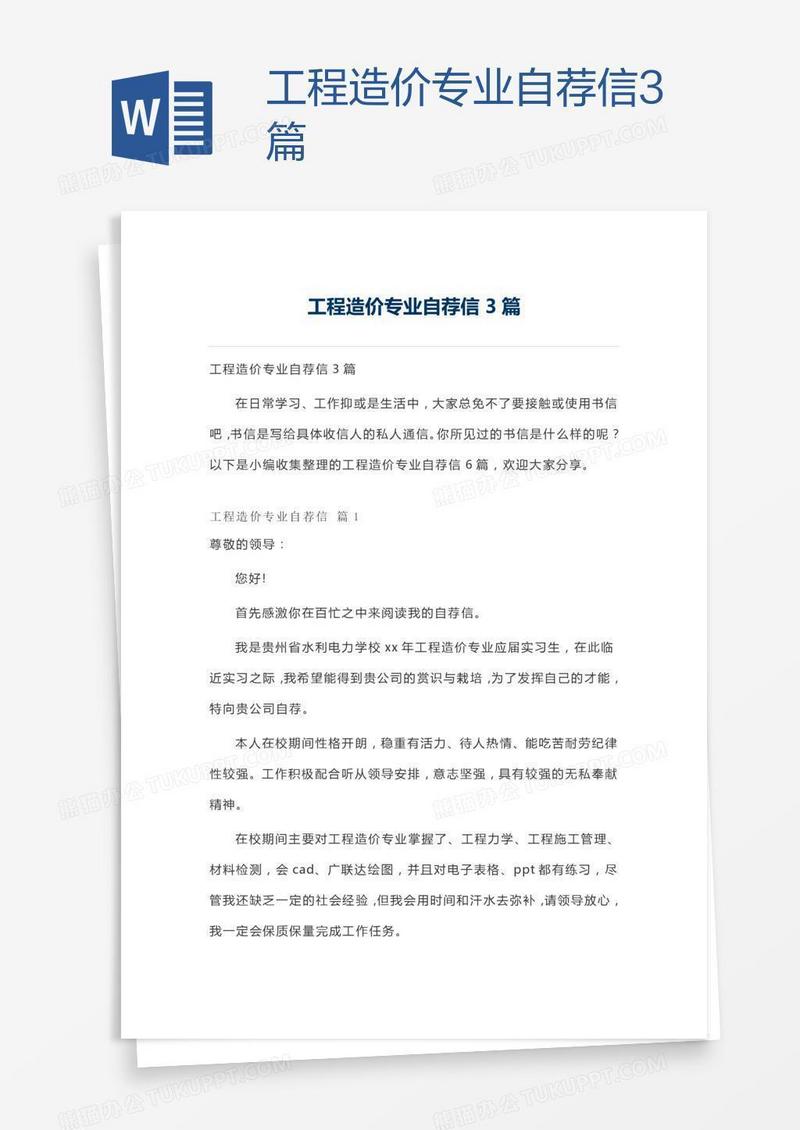 工程造价专业自荐信3篇