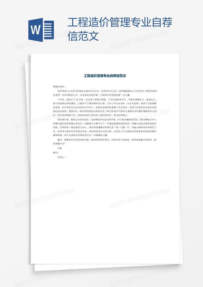 工程造价管理专业自荐信范文