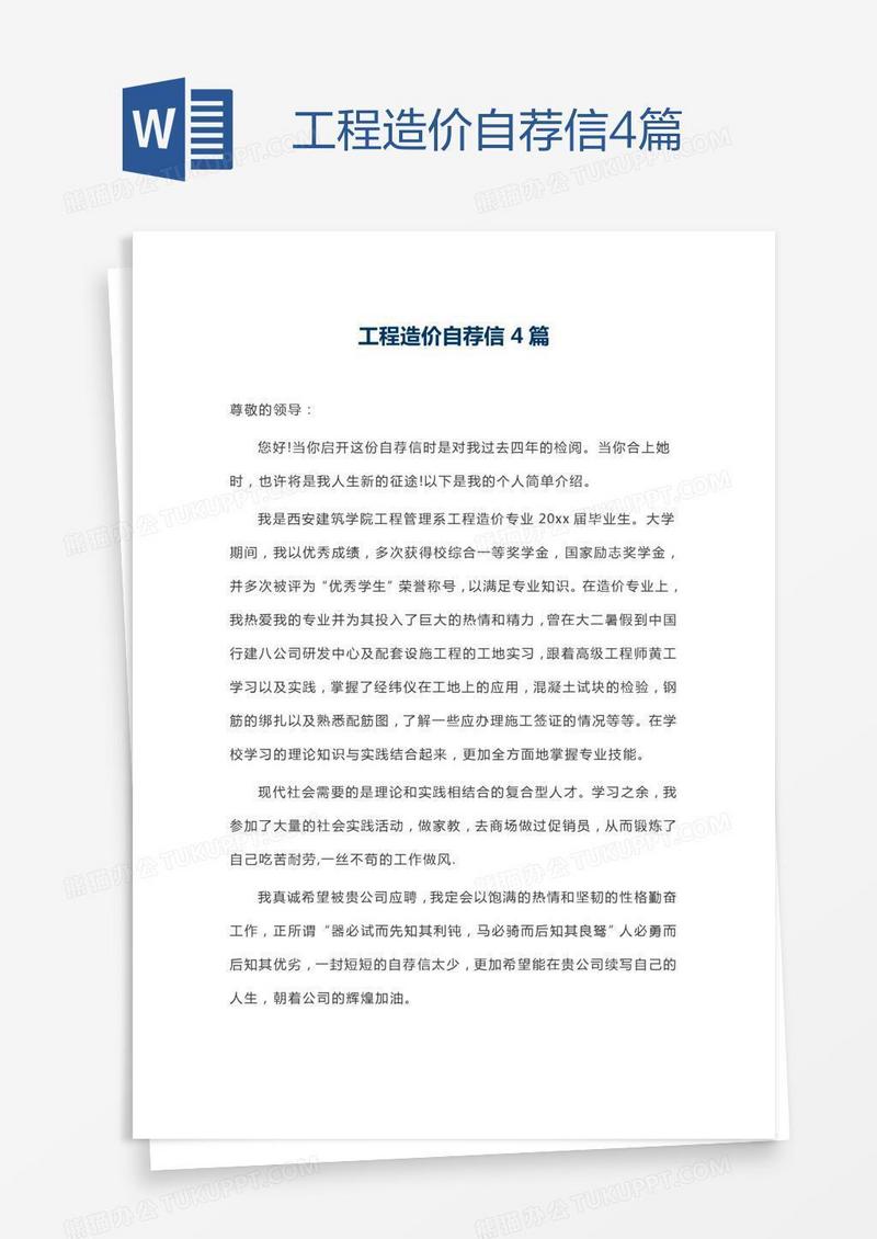 工程造价自荐信4篇