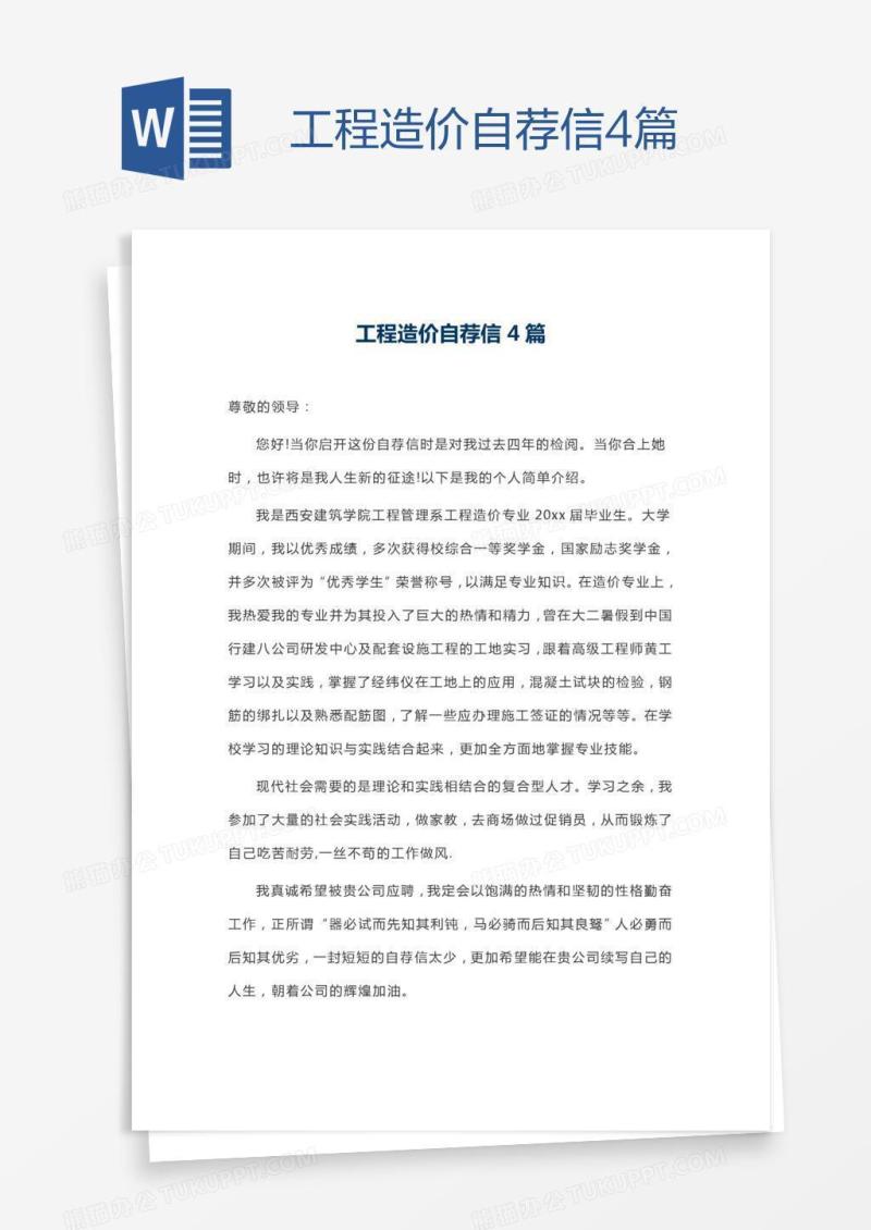 工程造价自荐信4篇