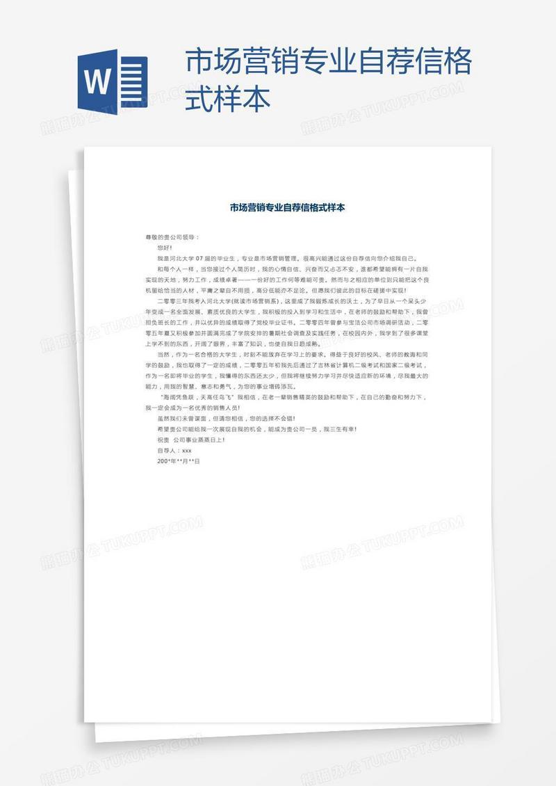 市场营销专业自荐信格式样本