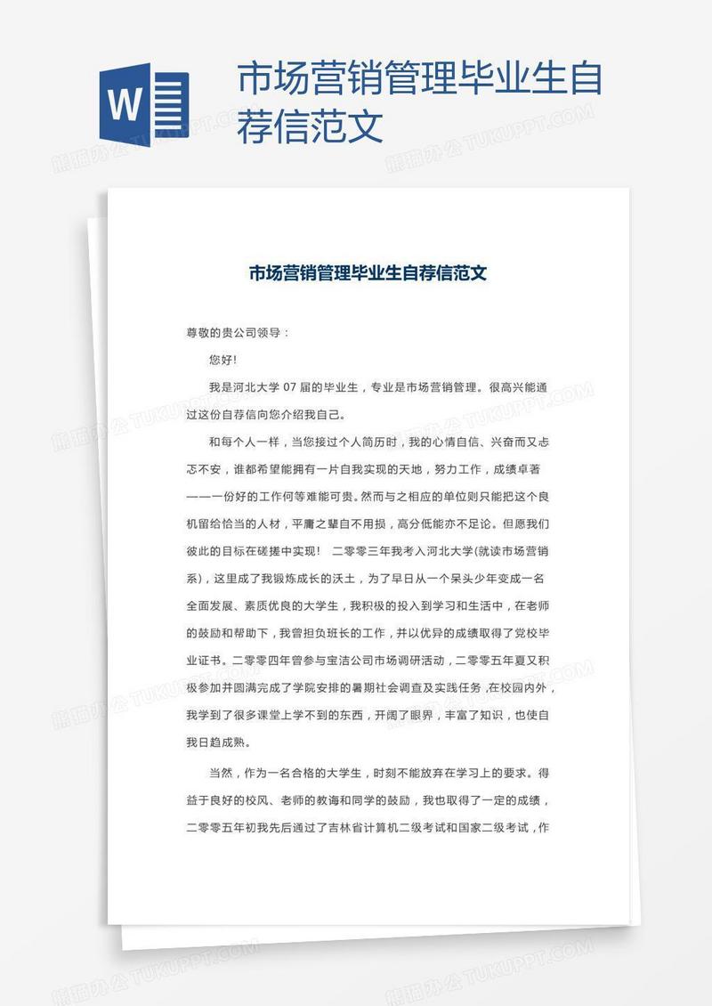 市场营销管理毕业生自荐信范文