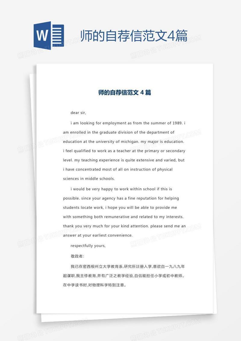 师的自荐信范文4篇