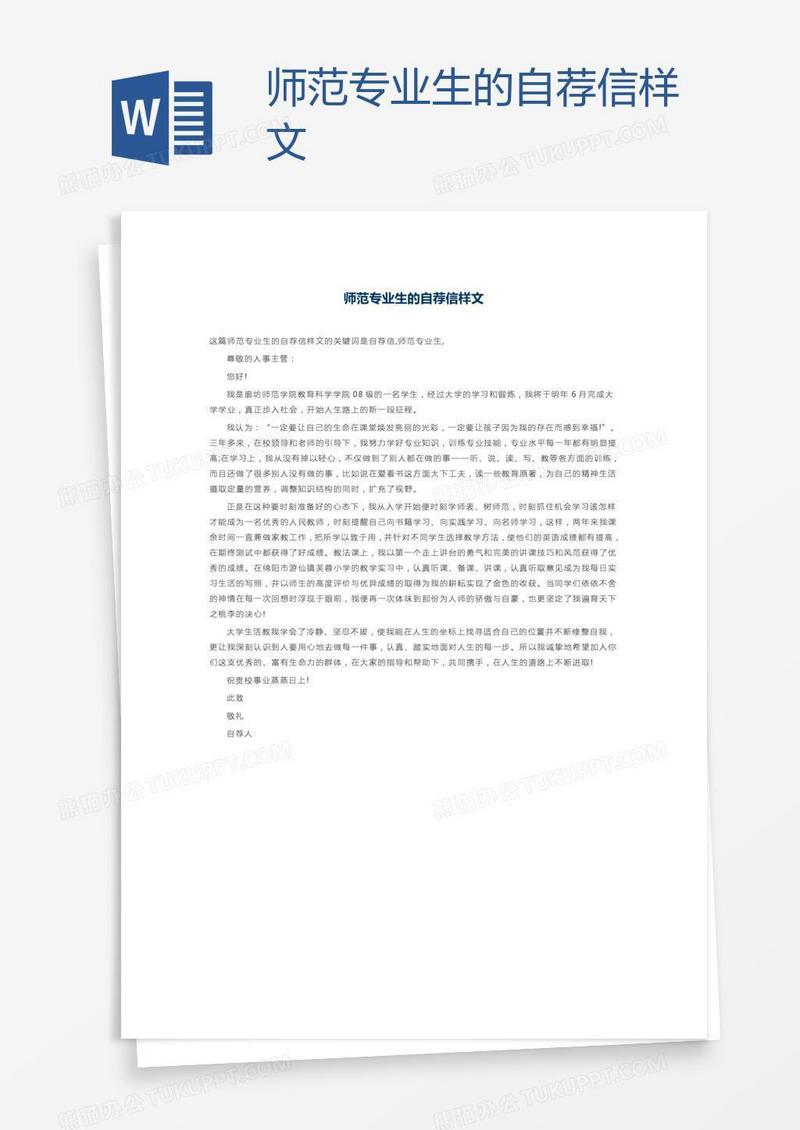 师范专业生的自荐信样文