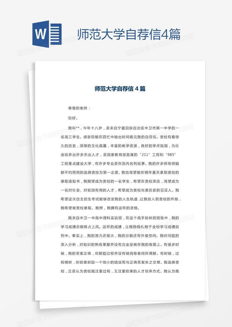 师范大学自荐信4篇