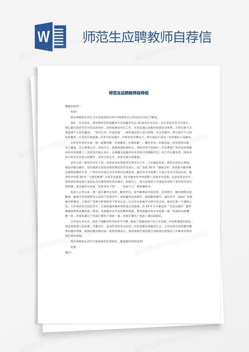 师范生应聘教师自荐信