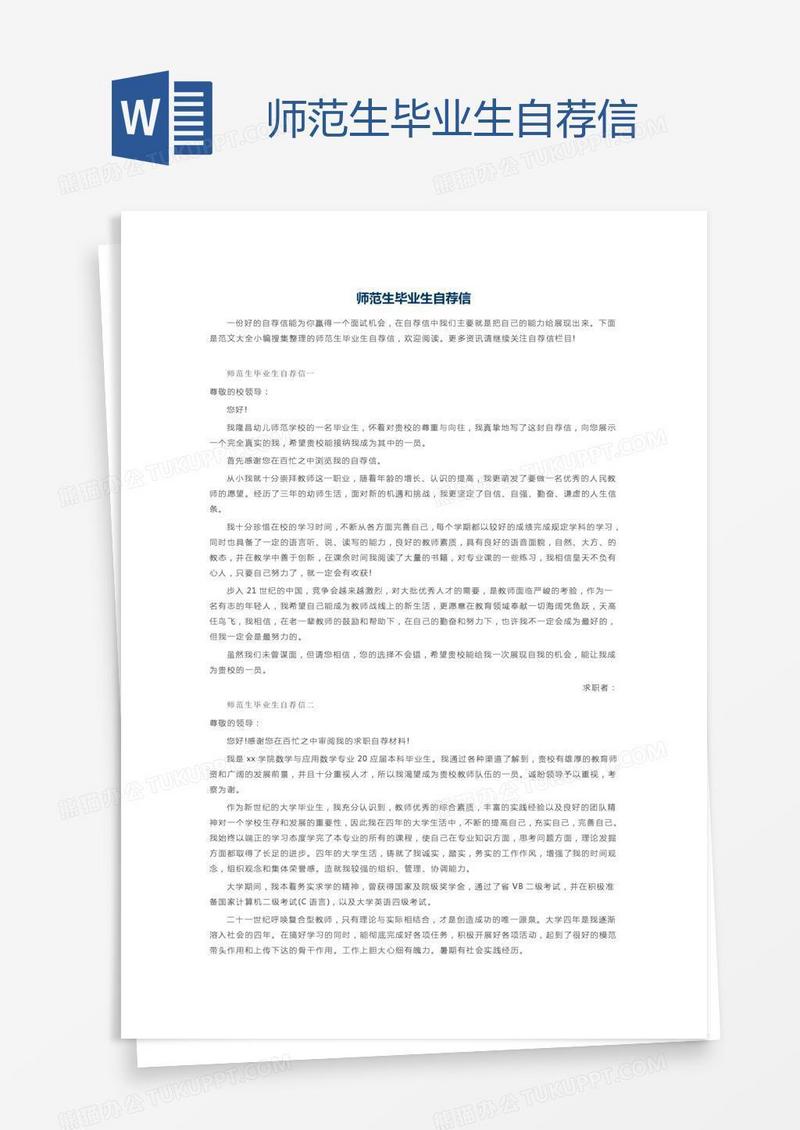 师范生毕业生自荐信