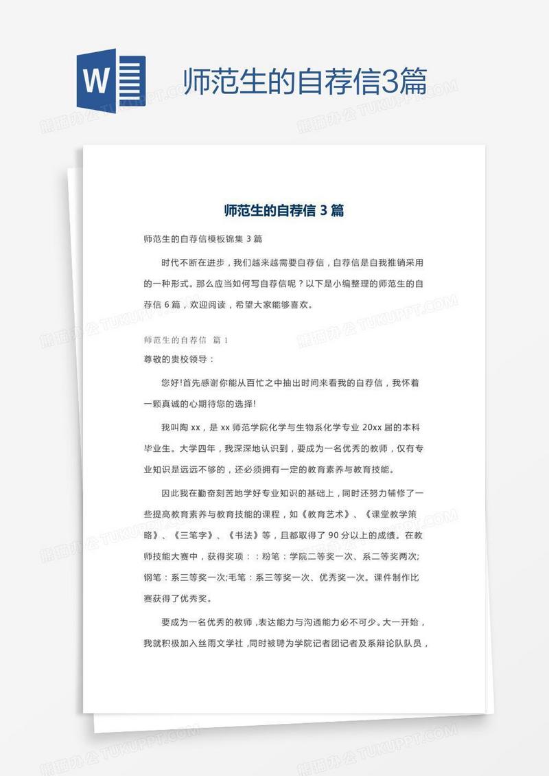 师范生的自荐信3篇