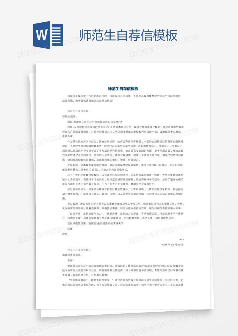 师范生自荐信模板
