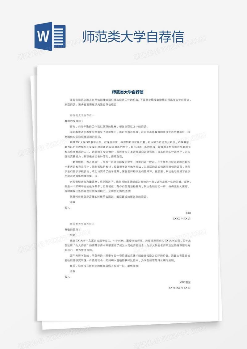 师范类大学自荐信