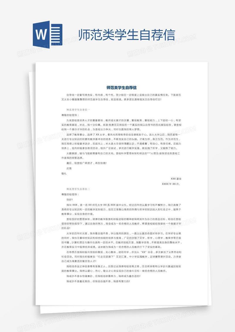 师范类学生自荐信