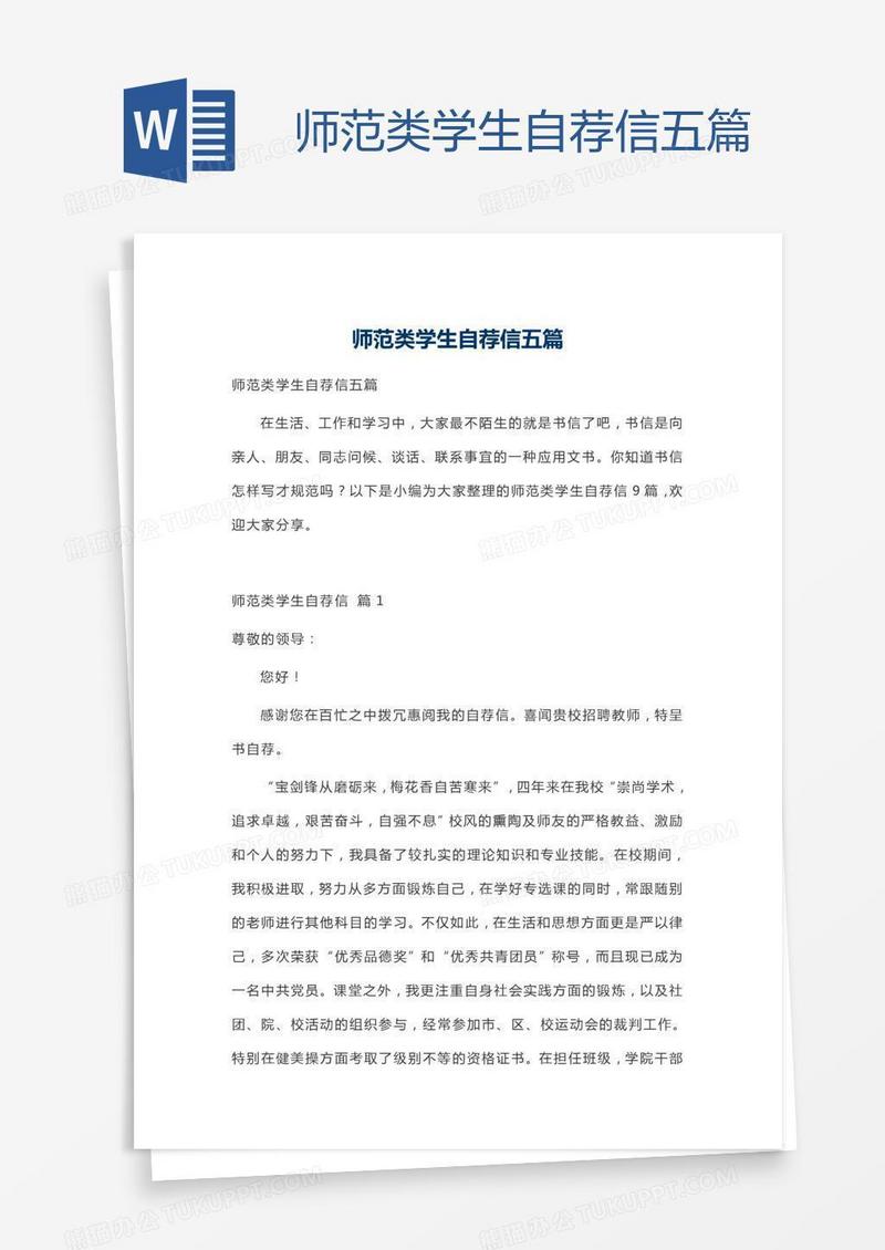 师范类学生自荐信五篇
