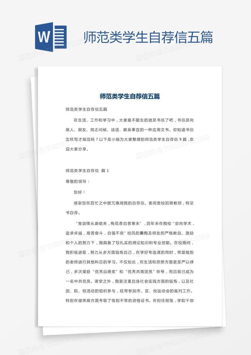 师范类学生自荐信五篇