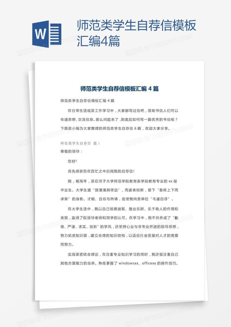 师范类学生自荐信模板汇编4篇