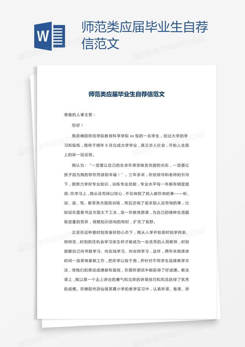 师范类应届毕业生自荐信范文
