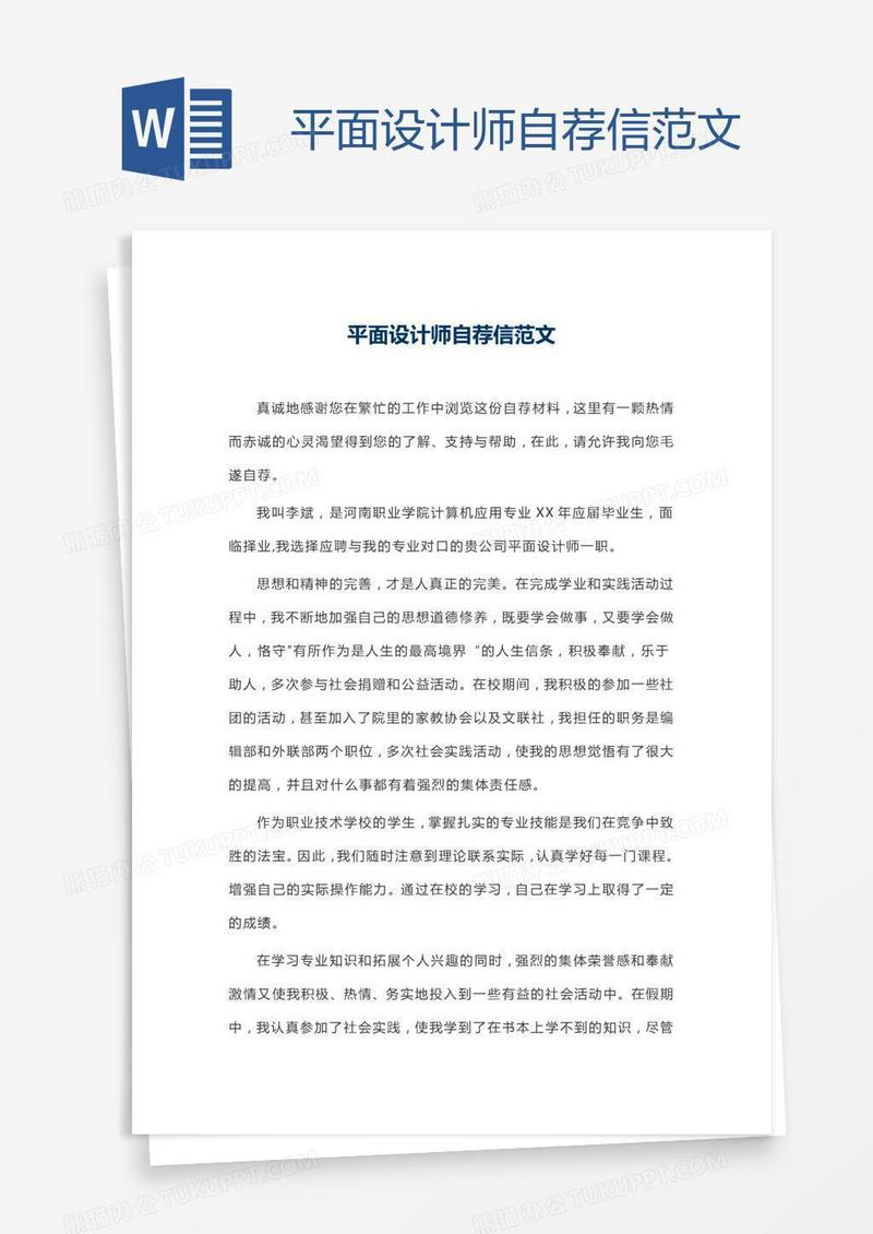 平面设计师自荐信范文