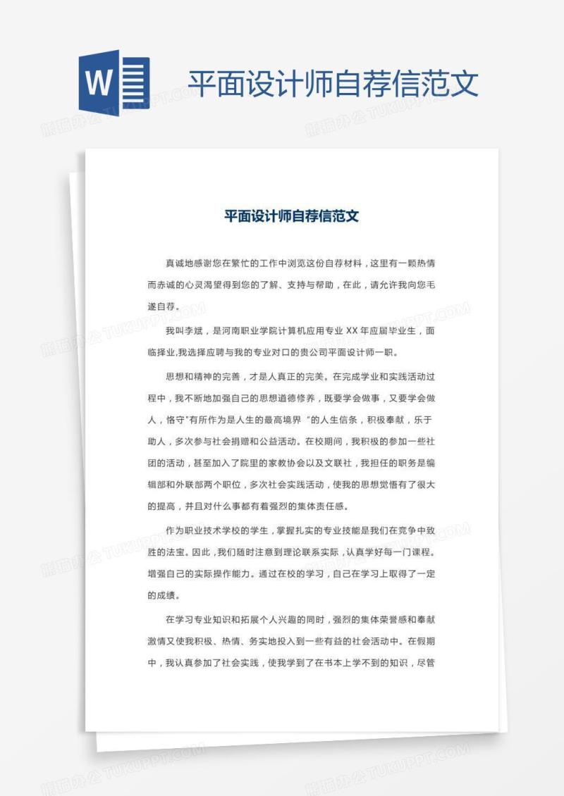 平面设计师自荐信范文