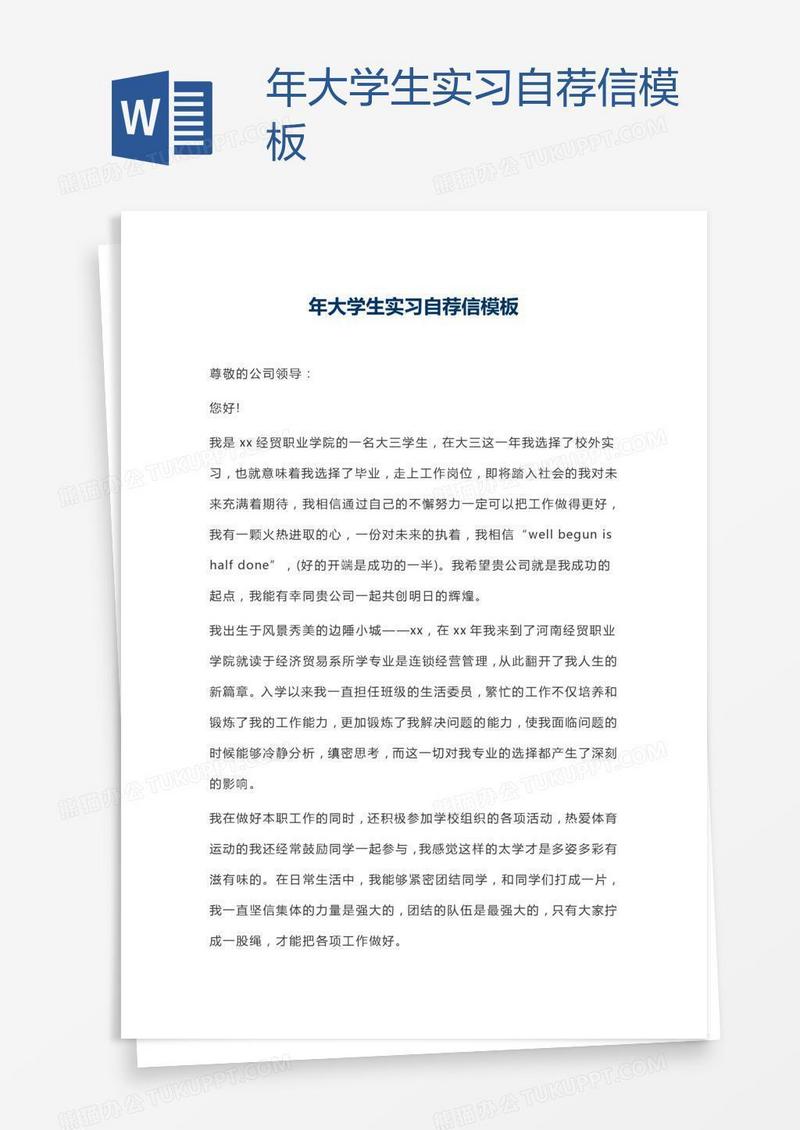 年大学生实习自荐信模板