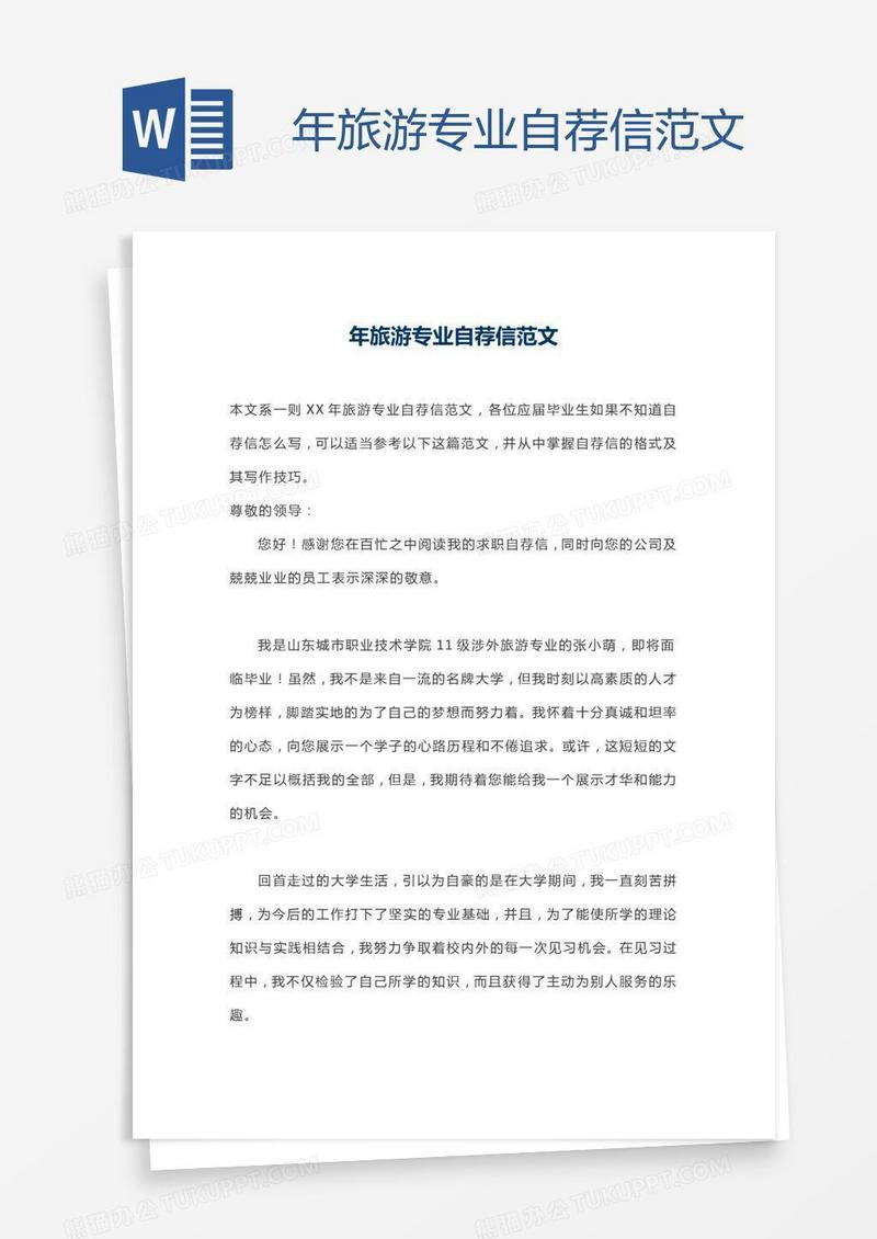 年旅游专业自荐信范文