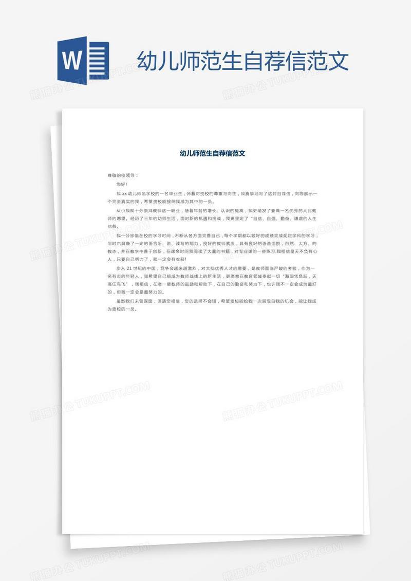 幼儿师范生自荐信范文