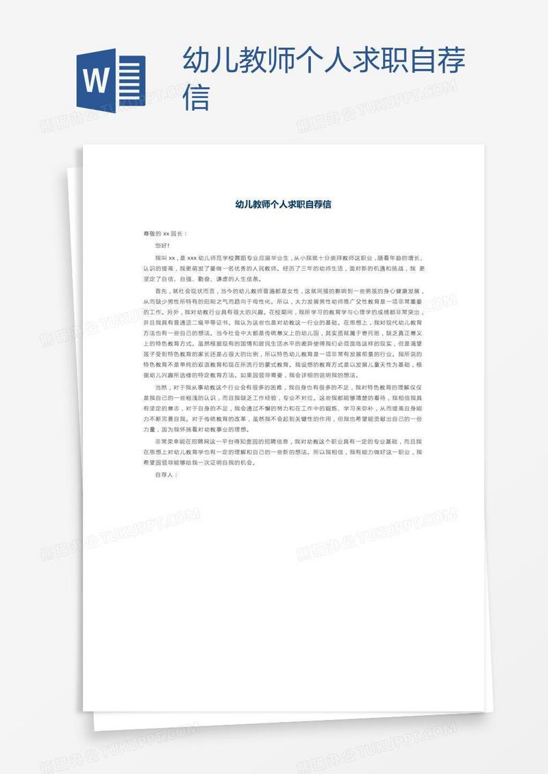 幼儿教师个人求职自荐信