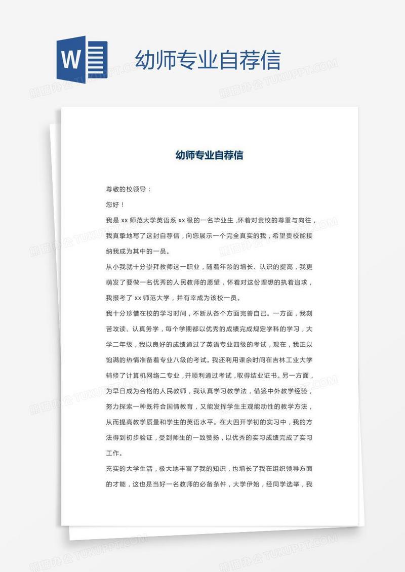 幼师专业自荐信