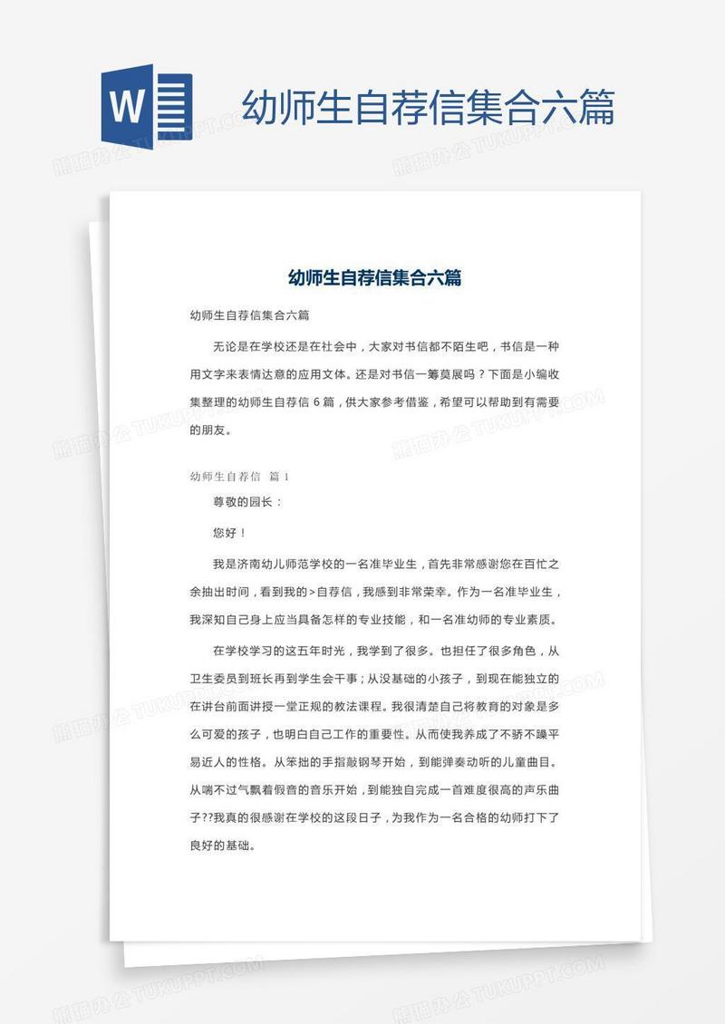 幼师生自荐信集合六篇