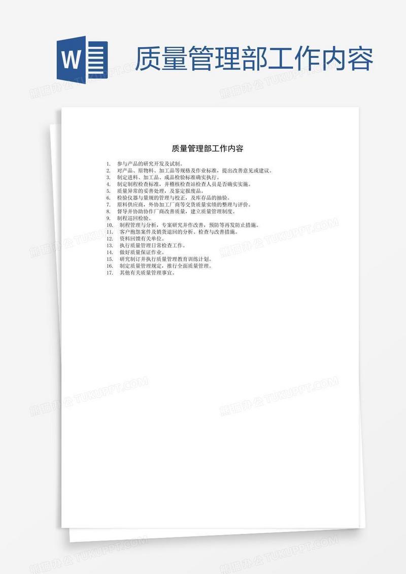 质量管理部工作内容