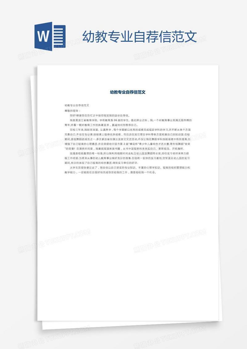 幼教专业自荐信范文