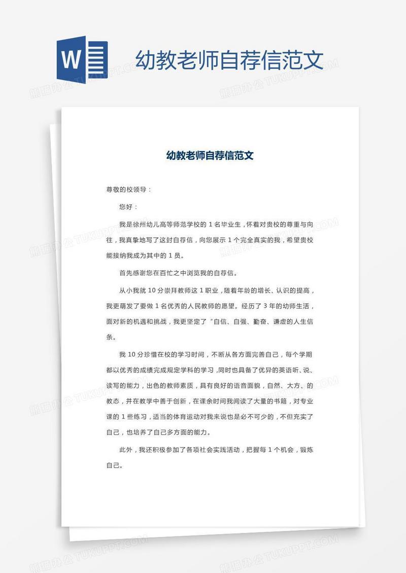 幼教老师自荐信范文