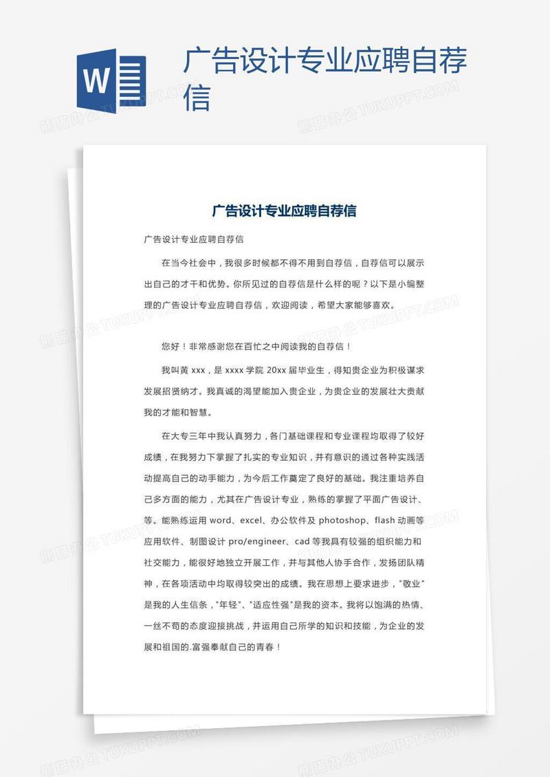 广告设计专业应聘自荐信