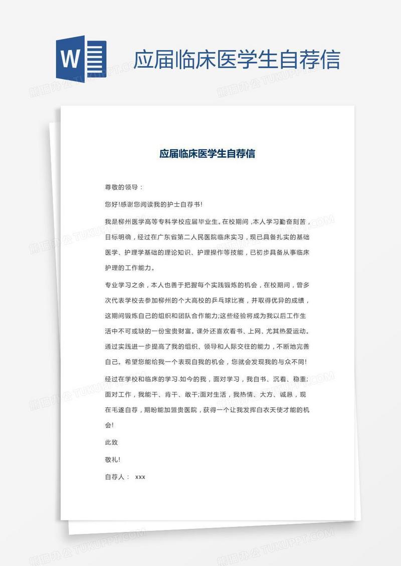 应届临床医学生自荐信