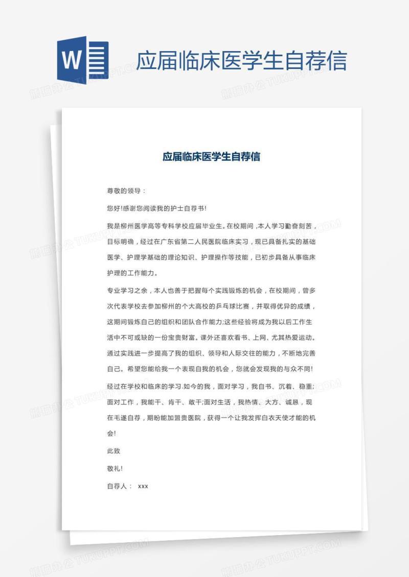 应届临床医学生自荐信