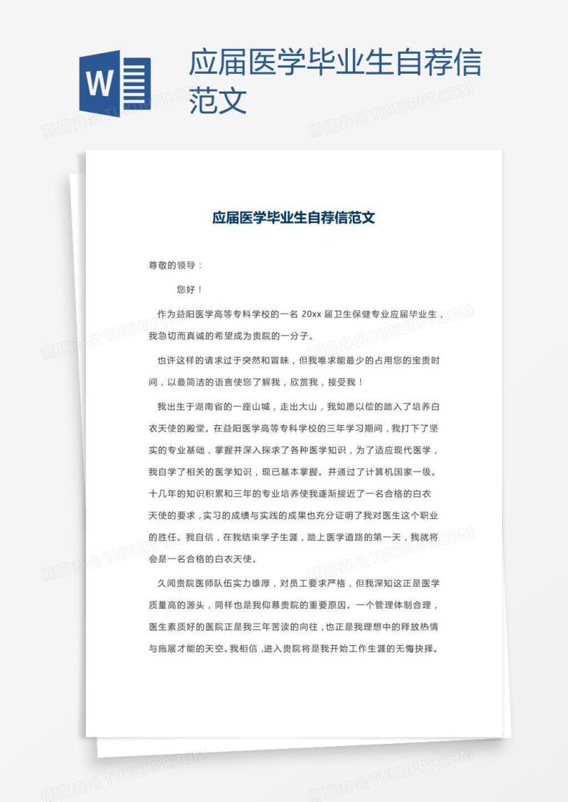 应届医学毕业生自荐信范文