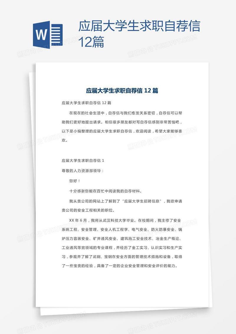 应届大学生求职自荐信12篇