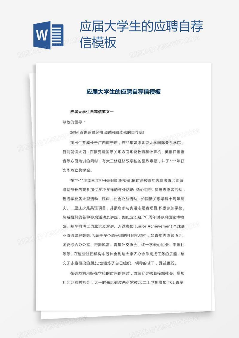 应届大学生的应聘自荐信模板