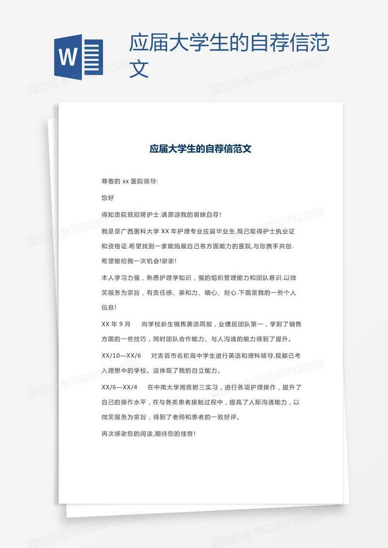 应届大学生的自荐信范文