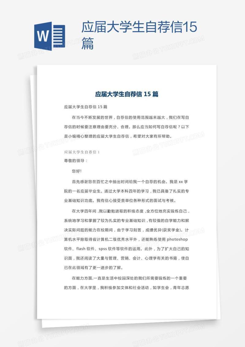 应届大学生自荐信15篇