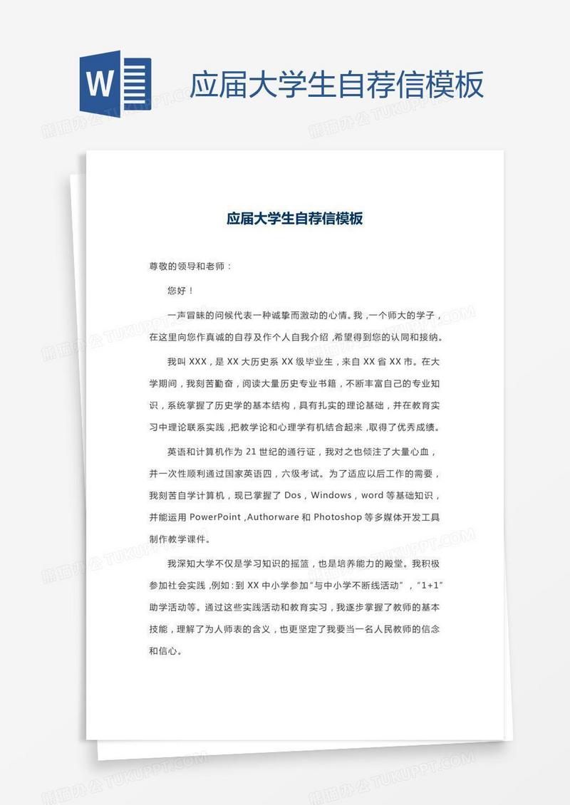 应届大学生自荐信模板