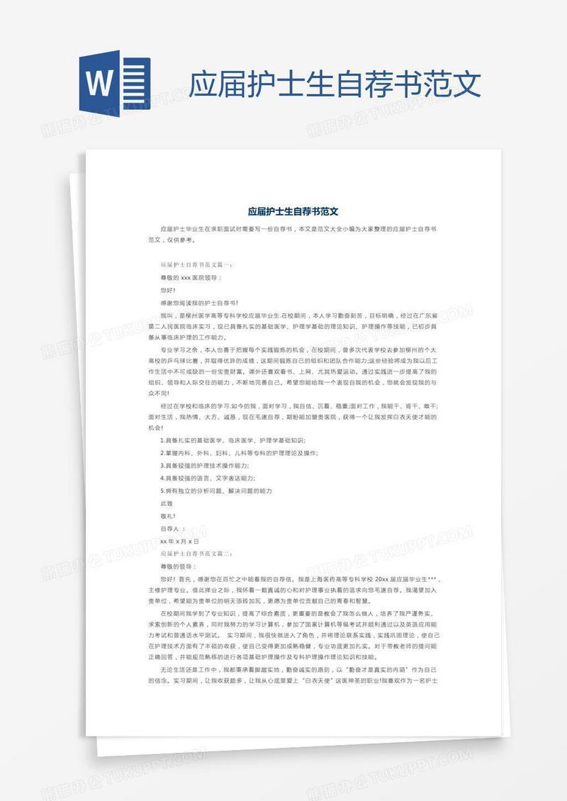 应届护士生自荐书范文