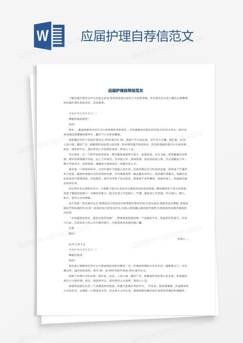 应届护理自荐信范文