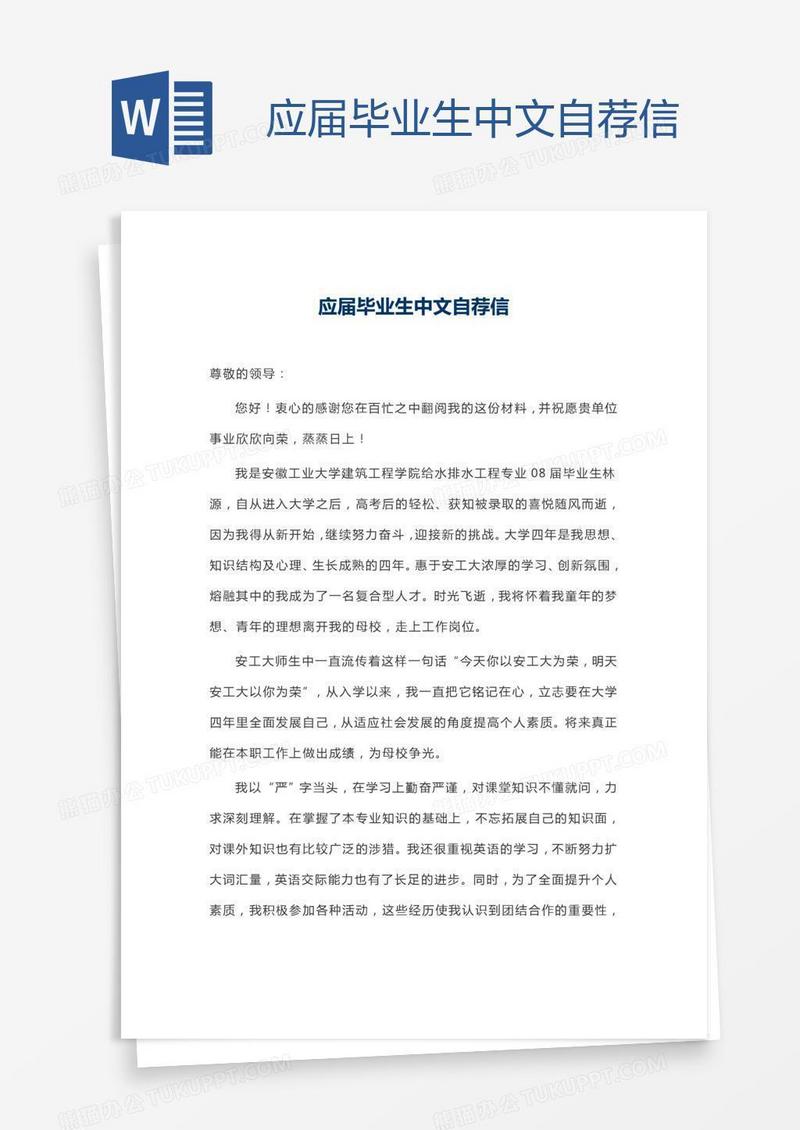 应届毕业生中文自荐信