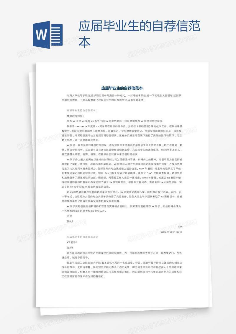 应届毕业生的自荐信范本