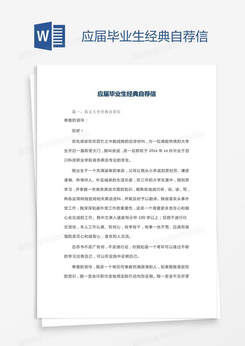 应届毕业生经典自荐信